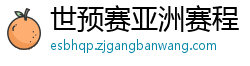 世预赛亚洲赛程